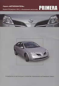 Купить Nissan Primera. Модели P12 выпуска с 2001года с бензиновыми QG16DE, QG18DE, QR20DE. Руководство по эксплуатации, устройство, техническое обслуживание и ремонт — Фото №1