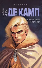 Купить Уважаемый варвар. Книга 4 — Фото №1