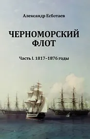 Купить Черноморский флот. Часть I. 1817-1876 годы — Фото №1