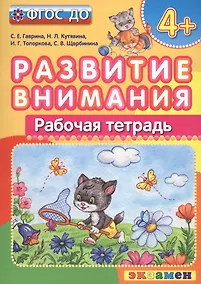 Купить Развитие внимания  4+ . ФГОС ДО — Фото №1