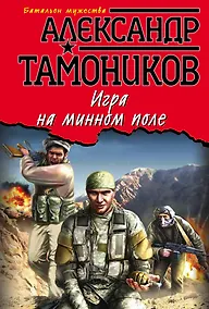 Купить Игра на минном поле — Фото №1