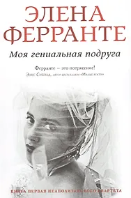 Купить Моя гениальная подруга — Фото №1