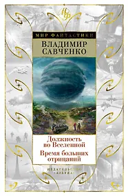 Купить Должность во Вселенной. Время больших отрицаний — Фото №1