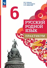 Купить Русский родной язык. 6 класс. Практикум — Фото №1