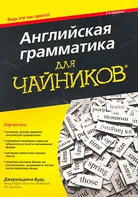 Купить Английская грамматика для чайников, 2-е издание. : Пер. с англ. — Фото №1
