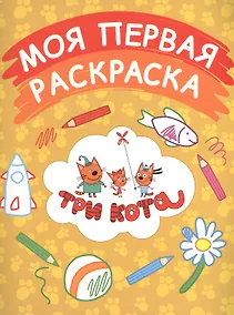 Купить Моя первая раскраска (желтая) — Фото №1