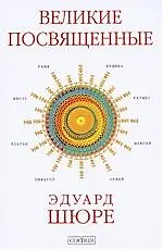 Купить Великие Посвященные — Фото №1