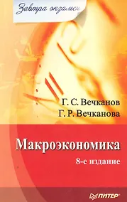 Купить Макроэкономика. Завтра экзамен. 8-е изд. — Фото №1