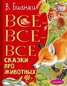 Купить Все-все-все сказки про животных — Фото №1