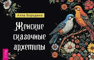 Купить Женские сказочные архетипы (брошюра) — Фото №1