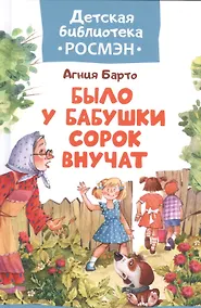 Купить Было у бабушки сорок внучат — Фото №1