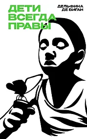 Купить Дети всегда правы: роман — Фото №1