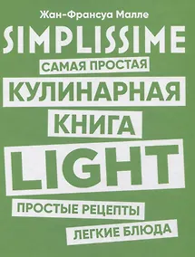Купить SIMPLISSIME. Самая простая кулинарная книга LIGHT — Фото №1