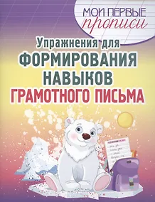 Купить Упражнения для формирования навыков грамотного письма — Фото №1