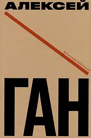 Купить Алексей Ган — Фото №1