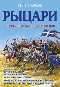 Купить Рыцари. Первая полная энциклопедия — Фото №1