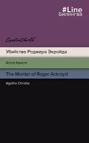 Купить Убийство Роджера Экройда = The Murder of Roger Ackroid — Фото №1