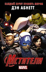 Купить Мстители: Каждый хочет править миром — Фото №1