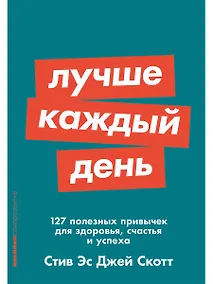 Купить Лучше каждый день: 127 полезных привычек для здоровья, счастья и успеха — Фото №1