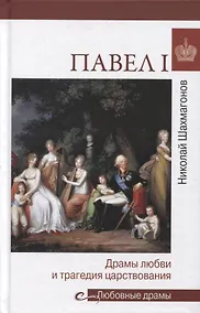 Купить Павел l. Драмы любви и трагедия царствования — Фото №1