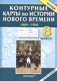 Купить История нового времени (1800-1900). 8 класс. Контурные карты. ФГОС — Фото №1