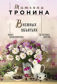 Купить В нежных объятьях — Фото №1