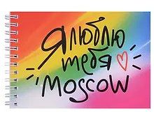 Купить ГС Блокнот 105х148 мм Москва_Я люблю тебя_Moscow — Фото №1