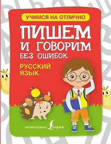 Купить Русский язык. Пишем и говорим без ошибок — Фото №1