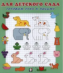 Купить Готовим руку к письму (2) — Фото №1