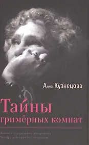 Купить Тайны гримёрных комнат. Документальная повесть — Фото №1