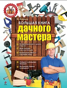 Купить Большая книга дачного мастера — Фото №1
