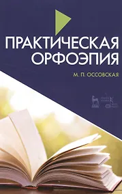 Купить Практическая орфоэпия 7-е изд., испр. и доп. — Фото №1