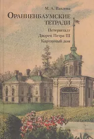 Купить Ораниенбаумские тетради. Выпуск 1. Петерштадт. Дворец Петра III. Картинный дом — Фото №1