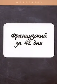 Купить Французский за 42 дня — Фото №1
