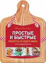Купить Простые и быстрые рецепты со всего мира на каждый день — Фото №1