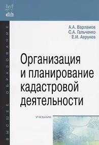Купить Организация и планирование кадастровой деятельности — Фото №1