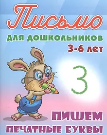 Купить Пишем печатные буквы — Фото №1