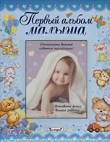 Купить Первый альбом малыша (мальчик) — Фото №1