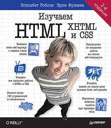 Купить Изучаем HTML, XHTML и CSS 2-е изд. — Фото №1