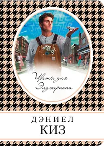 Купить Цветы для Элджернона — Фото №1