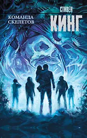Купить Команда скелетов: сборник рассказов — Фото №1