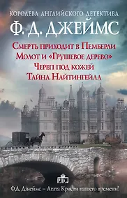 Купить Ф.Д.Джеймс — королева романов о преступлениях — Фото №1