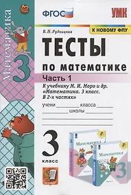 Купить Тесты по математике. 3 класс. Часть 1. К учебнику М.И. Моро и др. "Математика. 3 класс. В 2-х частях. Часть 1" (М. : Просвещение) — Фото №1