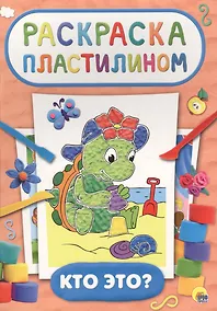Купить Раскраска пластилином. Кто это? — Фото №1