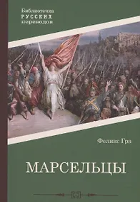 Купить Марсельцы — Фото №1