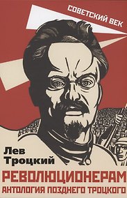 Купить Революционерам. Антология позднего Троцкого — Фото №1