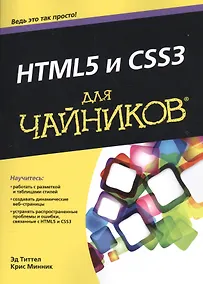 Купить HTML5 и CSS3 для чайников® — Фото №1
