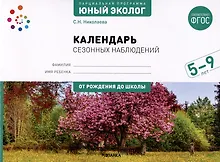 Купить Календарь сезонных наблюдений. Пособие для работы с детьми 5-9 лет — Фото №1