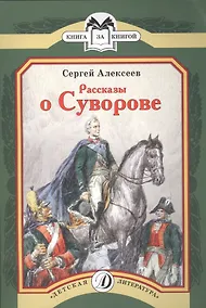 Купить Рассказы о Суворове — Фото №1