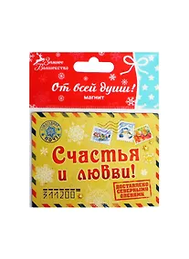 Купить Магнит Письмо Счастья и любви 8х6 (103739) — Фото №1